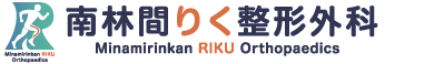 南林間りく整形外科